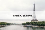 怎么被收录，怎么收录网站