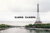 怎么被收录，怎么收录网站