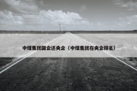 中煤集团国企还央企（中煤集团在央企排名）