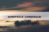宾川网站开发怎么做（北京网站开发怎么做）