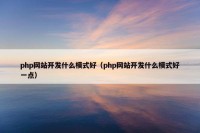 php网站开发什么模式好（php网站开发什么模式好一点）