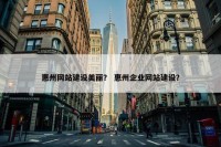 惠州网站建设美丽？ 惠州企业网站建设？