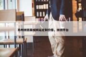 苏州拼团商城网站定制价格，拼团平台