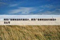 网页广告策划活动方案设计，网页广告策划活动方案设计怎么写
