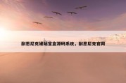 耐思尼克建站宝盒源码系统，耐思尼克官网