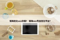 镇海优化seo价格？ 镇海seo专业优化平台？