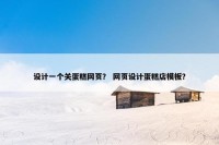 设计一个关蛋糕网页？ 网页设计蛋糕店模板？