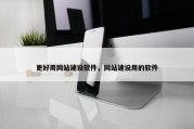 更好用网站建设软件，网站建设用的软件