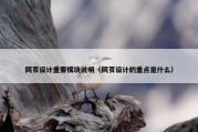 网页设计重要模块说明（网页设计的重点是什么）