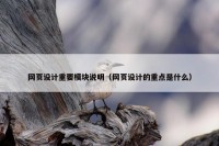 网页设计重要模块说明（网页设计的重点是什么）