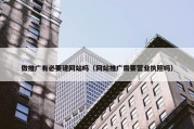 做推广有必要建网站吗（网站推广需要营业执照吗）