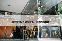 深圳网页设计公司排名？ 深圳网站设计？