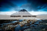 跨屏建站源码？ 跨屏软件哪个好用？
