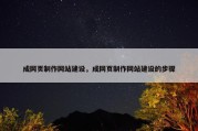成网页制作网站建设，成网页制作网站建设的步骤