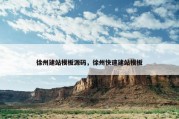 徐州建站模板源码，徐州快速建站模板