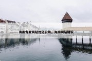 海南专业网站优化公司，海南网站建设