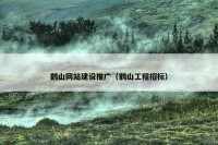 鹤山网站建设推广（鹤山工程招标）