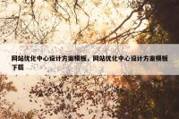 网站优化中心设计方案模板，网站优化中心设计方案模板下载