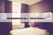 廊坊销售型网页设计培训？ 网页设计培训中心？