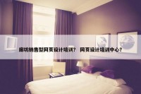 廊坊销售型网页设计培训？ 网页设计培训中心？