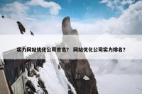 实力网站优化公司首选？ 网站优化公司实力排名？