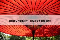网站建设方案书ppt？ 网站建设方案书 模板？