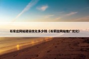 石家庄网站建设优化多少钱（石家庄网站推广优化）