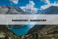 南通网站制作维护，南通网站制作案例