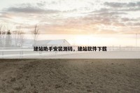 建站助手安装源码，建站软件下载