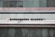 临沂网站定制推荐哪家（临沂定制家具厂）