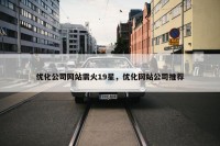 优化公司网站需火19星，优化网站公司推荐