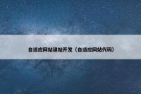 自适应网站建站开发（自适应网站代码）