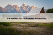 宁波做网站多少钱（宁波企业网站制作要多少钱）