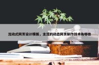 流动式网页设计模板，主流的动态网页制作技术有哪些