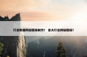 行业数据网站链接制作？ 各大行业网站链接？