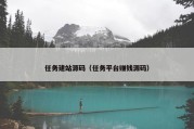 任务建站源码（任务平台赚钱源码）