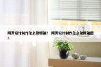 网页设计制作怎么做框架？ 网页设计制作怎么做框架图？