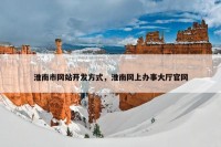 淮南市网站开发方式，淮南网上办事大厅官网