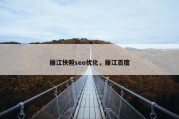 丽江快照seo优化，丽江百度