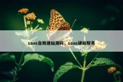 saas自助建站源码，saas建站服务