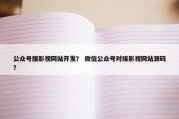 公众号版影视网站开发？ 微信公众号对接影视网站源码？