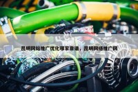 昆明网站推广优化哪家靠谱，昆明网络推广网