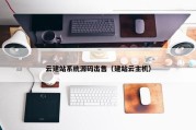 云建站系统源码出售（建站云主机）