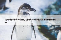 成网站前端制作企业，基于web前端开发的公司网站设计