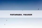 怀柔专业网站建设，怀柔在线官网