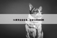 58黄页企业名录，企业58同城招聘