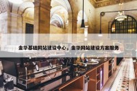 金华基础网站建设中心，金华网站建设方案服务