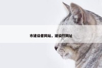 市建设者网站，建设厅网址