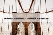 网站开发工程师能做什么？ 网站开发人员是干什么的？