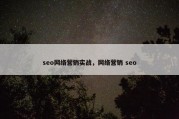 seo网络营销实战，网络营销 seo